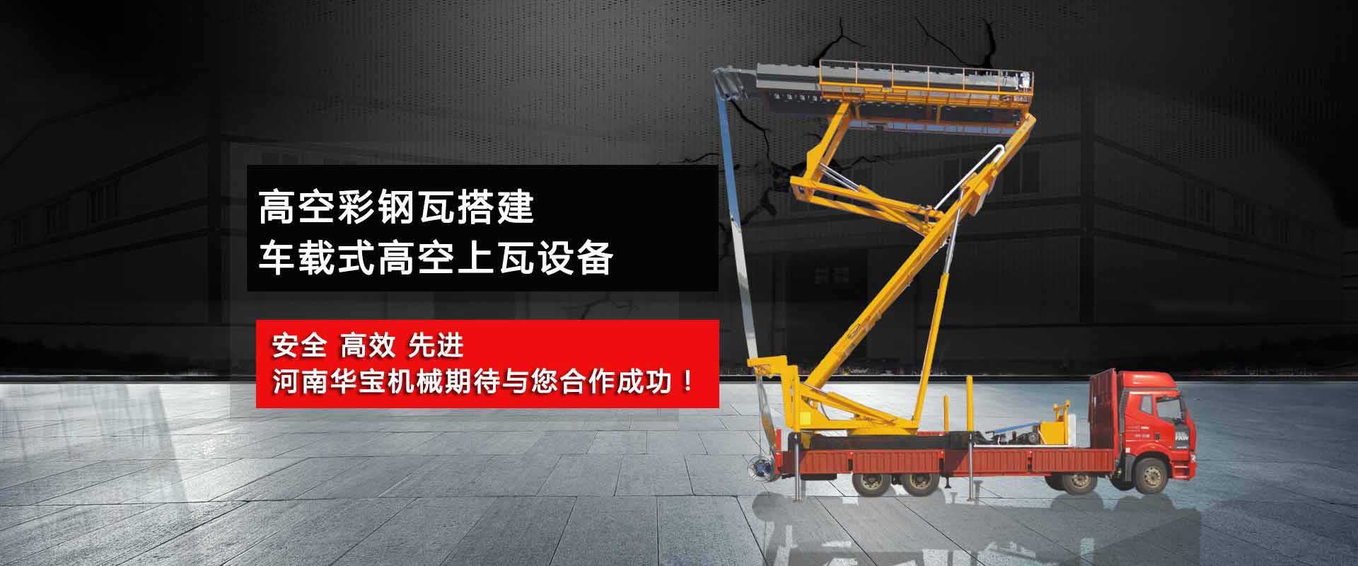 米兰体育app官方下载空中制瓦车哪家好